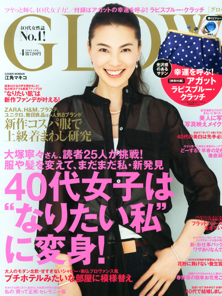 Glow 女性ファッション誌 今度の付録はコレ